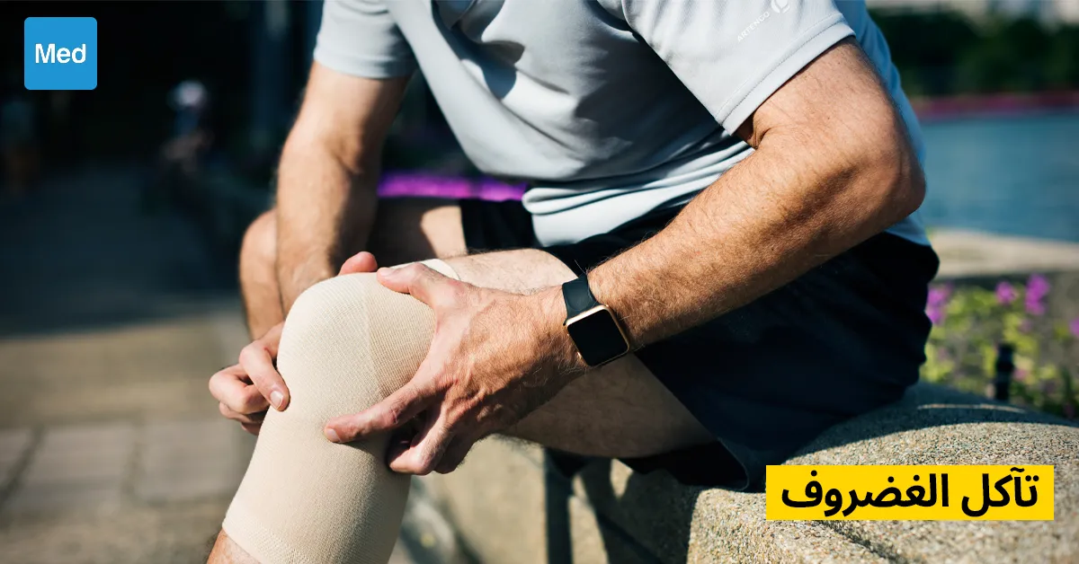 التآكل الغضروفي: مشكلة مزمنة تواجهها العديد من الأشخاص